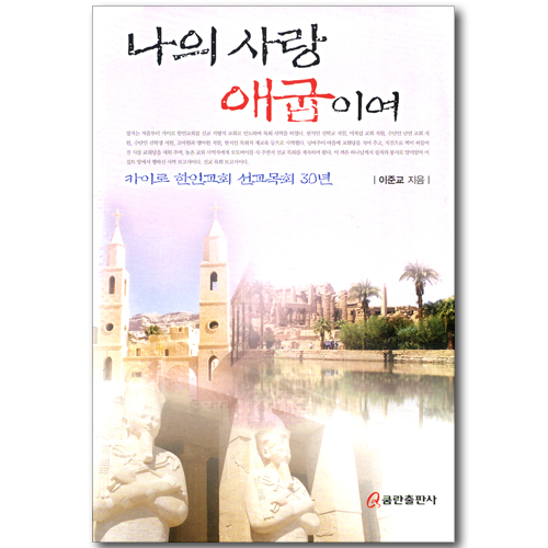나의 사랑 애굽이여