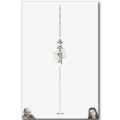옥중연서