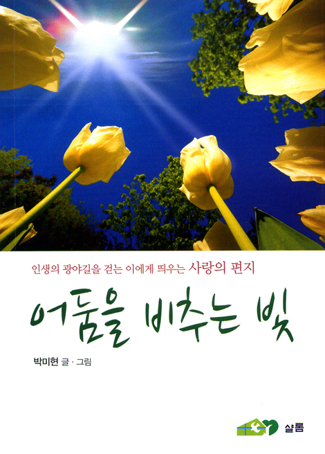 어둠을 비추는 빛