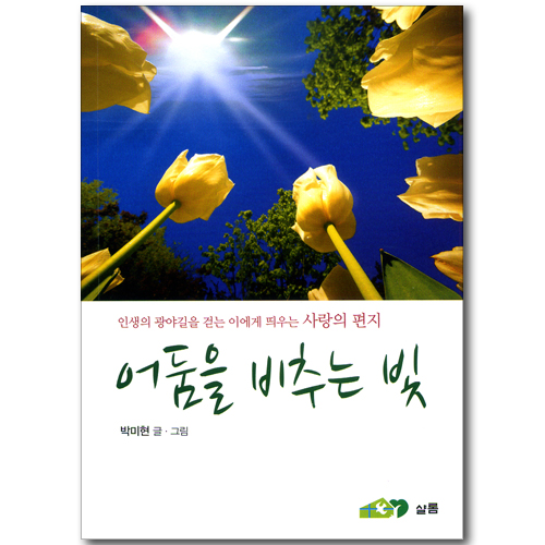 어둠을 비추는 빛