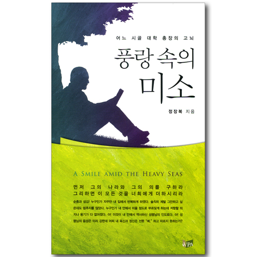 풍랑 속의 미소 - 어느 시골 대학 총장의 고뇌