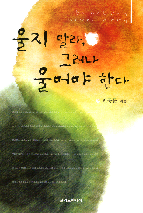 울지 말라, 그러나 울어야 한다