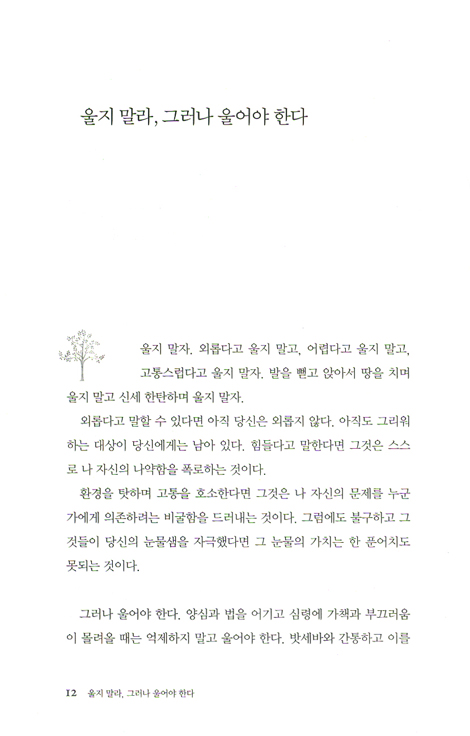 울지 말라, 그러나 울어야 한다