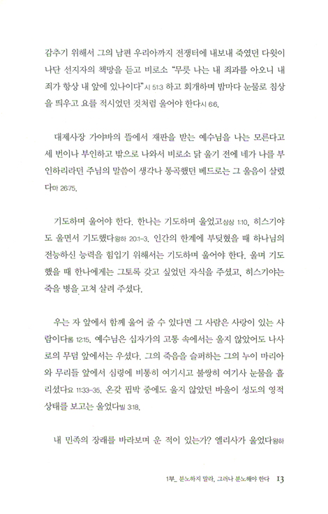 울지 말라, 그러나 울어야 한다