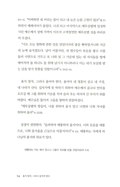 울지 말라, 그러나 울어야 한다