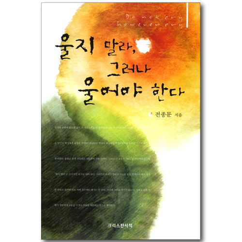 울지 말라, 그러나 울어야 한다