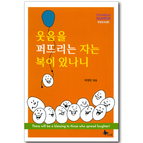 웃음을 퍼뜨리는 자는 복이 있나니