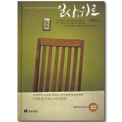 일상, 위로 - 꿈이있는자유 한웅재의 위로 에세이