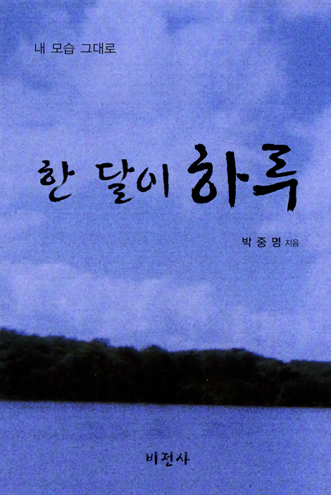 내 모습 그대로 - 한 달이 하루