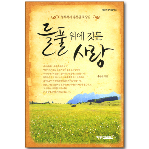 들풀 위에 깃든 사랑 (농부목사 홍동완 묵상집) (예영리틀빅총서 02)