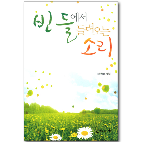 빈들에서 들려오는 소리