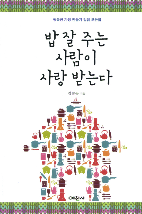 밥 잘 주는 사람이 사랑 받는다 - 행복한 가정 만들기 칼럼 모음집