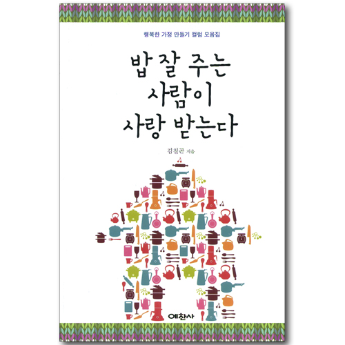 밥 잘 주는 사람이 사랑 받는다 - 행복한 가정 만들기 칼럼 모음집