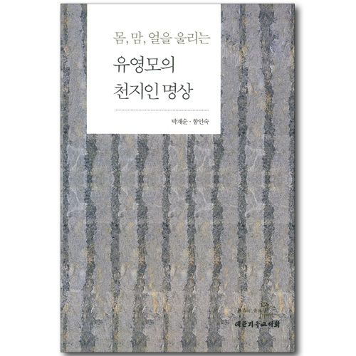 몸, 맘, 얼을 울리는 유영모의 천지인 명상