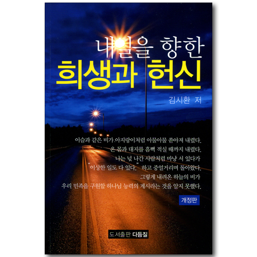 내일을 향한 희생과 헌신 (개정판)