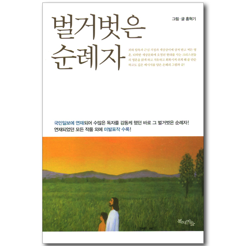 벌거벗은 순례자