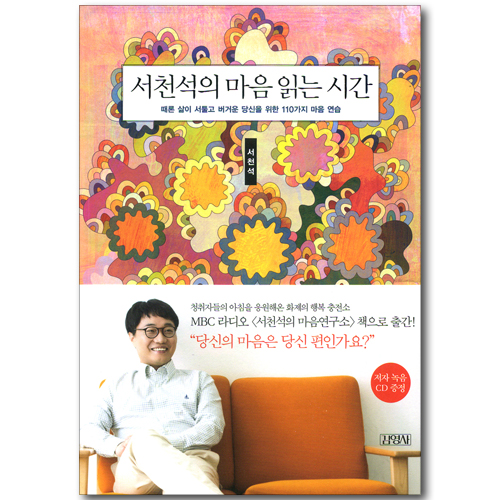 서천석의 마음 읽는 시간 (저자 녹음 CD 증정)