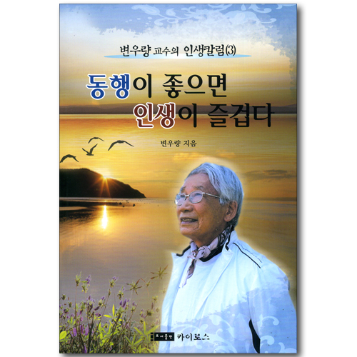 동행이 좋으면 인생이 즐겁다 (변우량 교수의 인생칼럼 03)