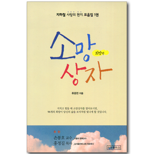 소망 상자 - 희망편 (지하철 사랑의 편지 모음집 1권)