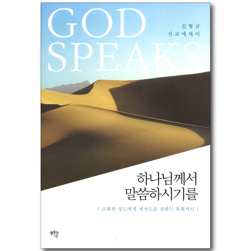 하나님께서 말씀하시기를 - 김형규 선교 에세이