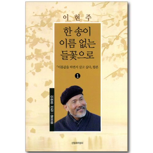 한송이 이름 없는 들꽃으로 (이현주 선집 01: 글모음)