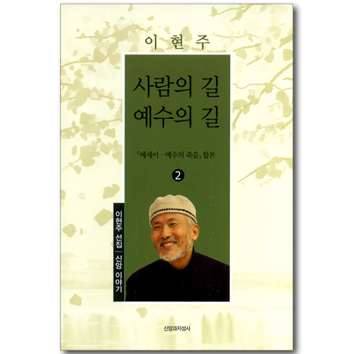 사람의 길 예수의 길 (이현주 선집 02: 신앙 이야기)