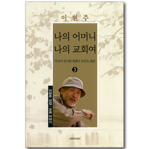 나의 어머니 나의 교회여 (이현주 선집 03: 교회 이야기)