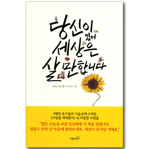 당신이 있어 세상은 살만합니다