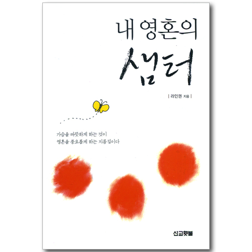 내 영혼의 샘터