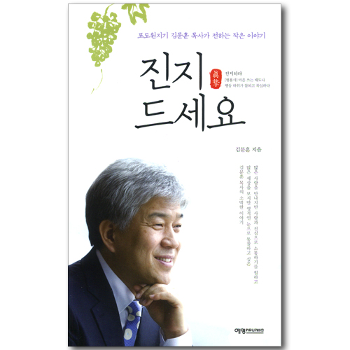 진지 드세요 - 포도원교회 김문훈 목사가 전하는 작은 이야기