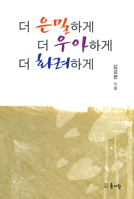 더 은밀하게 더 우아하게 더 화려하게