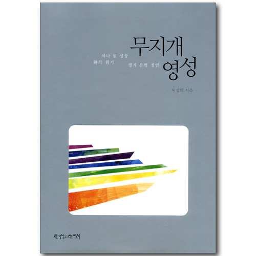무지개 영성