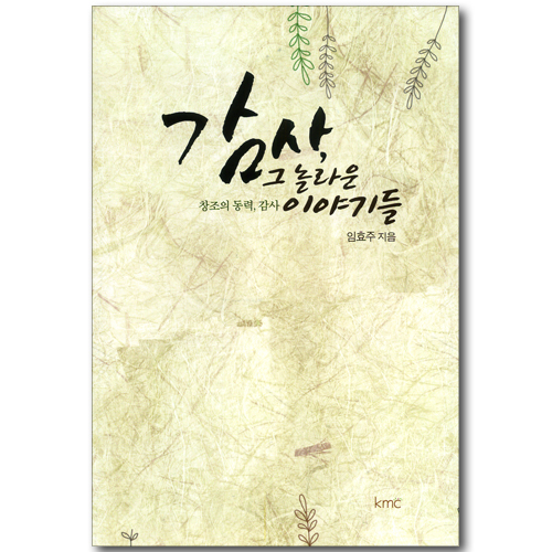 감사, 그 놀라운 이야기들 - 창조의 동력, 감사
