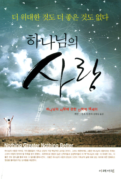 하나님의 사랑 - 하나님의 사랑에 관한 신학적 에세이