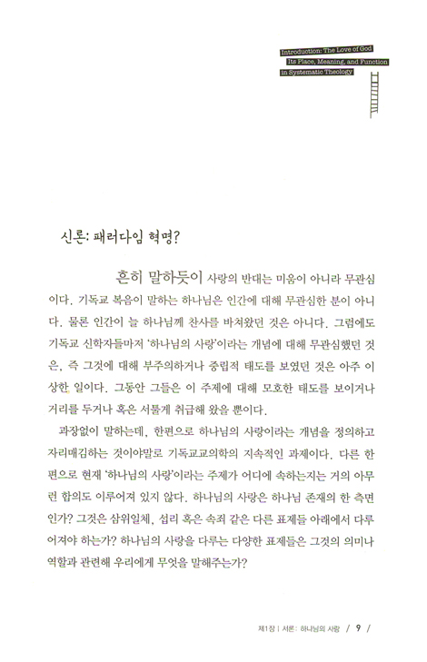 하나님의 사랑 - 하나님의 사랑에 관한 신학적 에세이