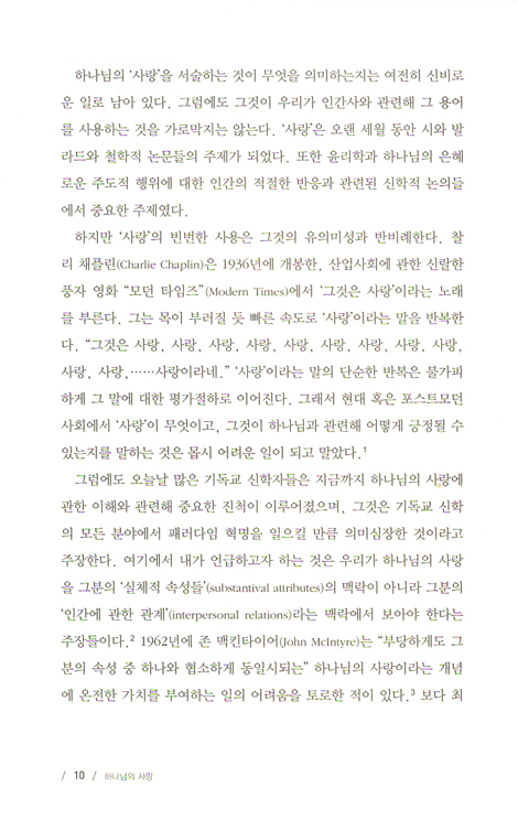 하나님의 사랑 - 하나님의 사랑에 관한 신학적 에세이