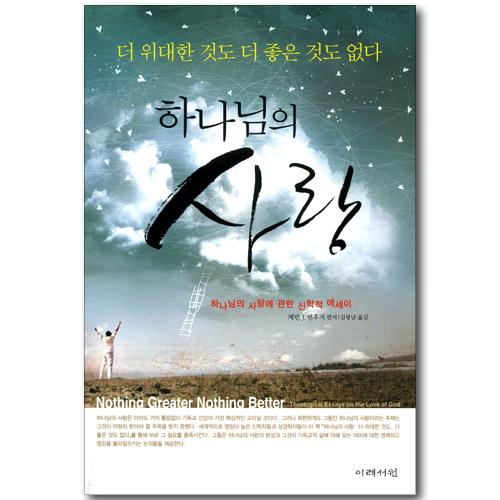 하나님의 사랑 - 하나님의 사랑에 관한 신학적 에세이