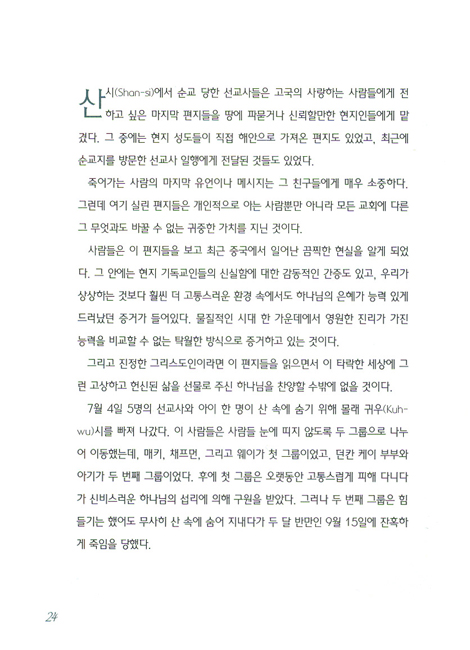 순교한 선교사들의 마지막 편지