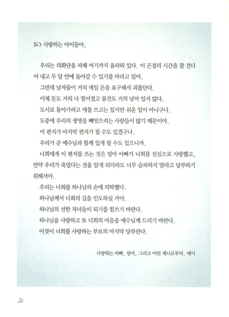 순교한 선교사들의 마지막 편지