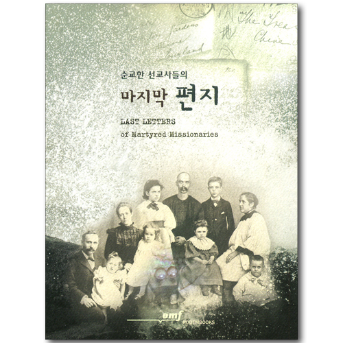 순교한 선교사들의 마지막 편지