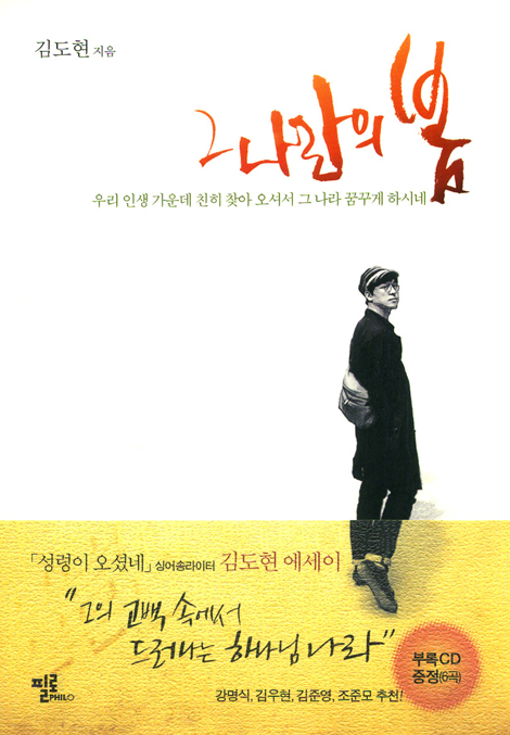 그 나라의 봄 - 김도현 에세이 (부록CD증정)