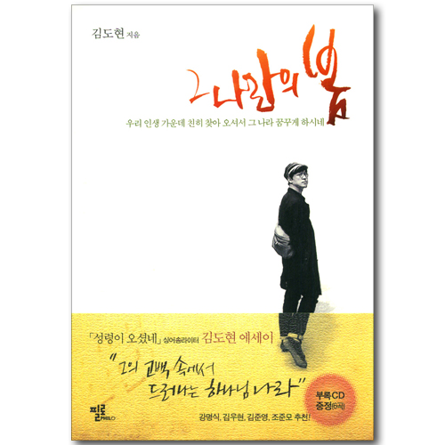 그 나라의 봄 - 김도현 에세이 (부록CD증정)
