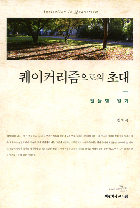 퀘이커리즘으로의 초대 - 펜들힐 일기