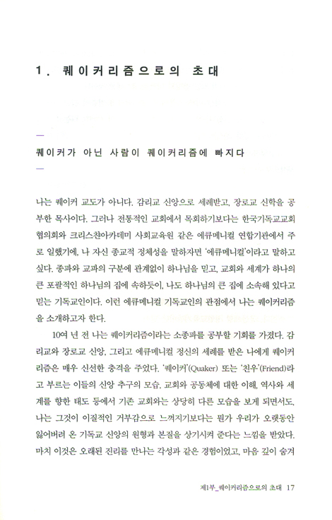 퀘이커리즘으로의 초대 - 펜들힐 일기