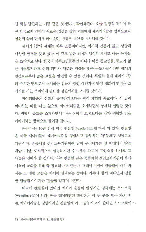 퀘이커리즘으로의 초대 - 펜들힐 일기