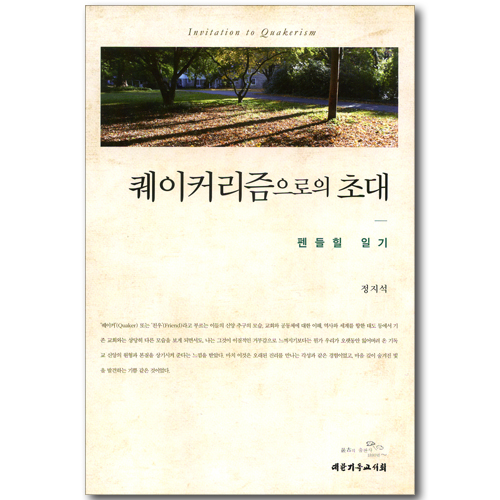 퀘이커리즘으로의 초대 - 펜들힐 일기