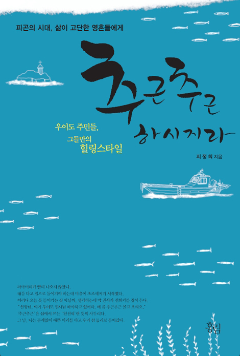 추근추근 하시지라 - 우이도 주민들, 그들만의 힐링 스타일
