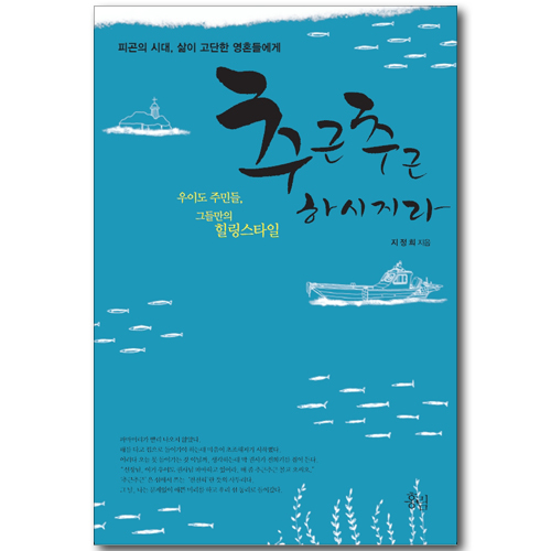추근추근 하시지라 - 우이도 주민들, 그들만의 힐링 스타일