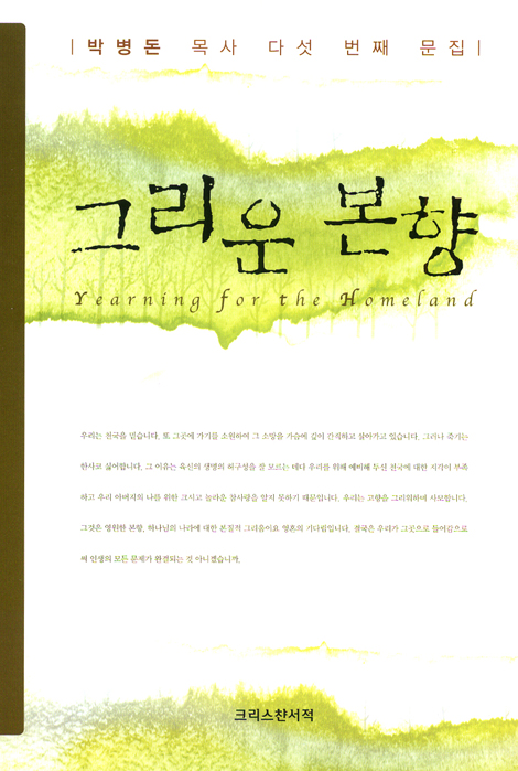 그리운 본향 (박병돈 목사 다섯 번째 문집)