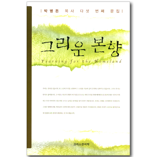 그리운 본향 (박병돈 목사 다섯 번째 문집)